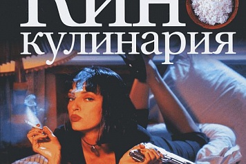 Кино еда (Кинокулинария)